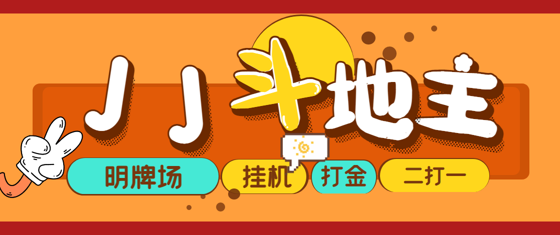 外面收费1280的JJ斗地主打金项目，号称一天300+【永久脚本+操作教程】资源整合-网赚项目-互联网创业思恩宝库