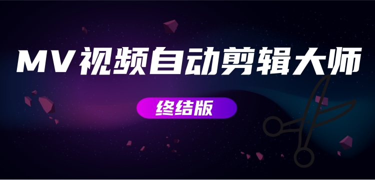 MV视频自动剪辑大师【终结版】+视频批量剪辑大师【全套软件】资源整合-网赚项目-互联网创业思恩宝库