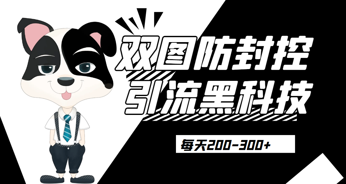 微信图片_20230627201236.png 外边卖300元的双图防封控引流截流黑科技【揭秘】