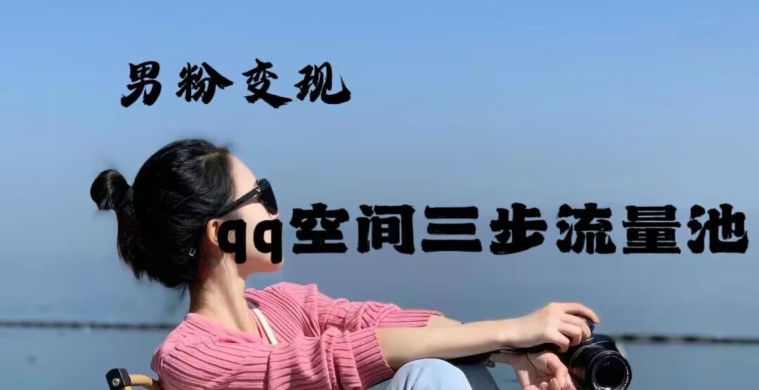 2024年男粉变现，一诗项目打法之qq空间（一）资源整合-网赚项目-互联网创业思恩宝库