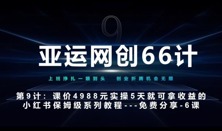 亚运网创66计第9计：第五节AI小红书专用提示词模板–高杠杆+嚼碎喂嘴里资源整合-网赚项目-互联网创业思恩宝库