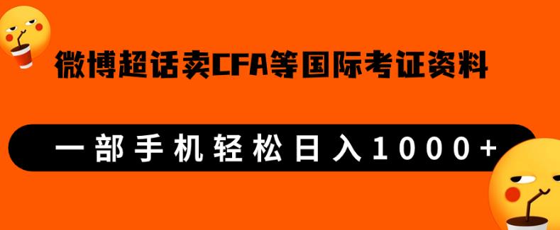 微博超话卖cfa、frm等国际考证虚拟资料，一单300+，一部手机轻松日入1000+【揭秘】资源整合-网赚项目-互联网创业思恩宝库