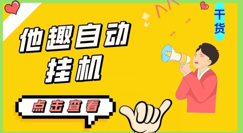 最新他趣聊天挂机项目，单设备一天收益轻松30-50+【挂机脚本+详细教程】资源整合-网赚项目-互联网创业思恩宝库