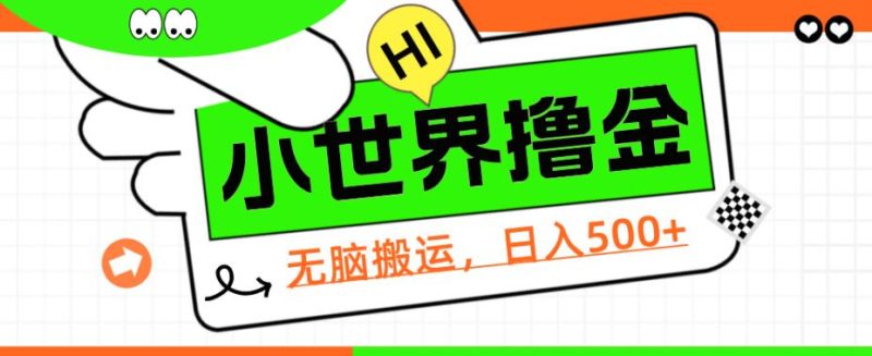 QQ小世界撸金，无脑搬运，日入500+，教程+软件【揭秘】资源整合-网赚项目-互联网创业思恩宝库